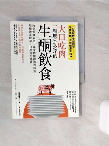 【書寶二手書T7／養生_WMR】大口吃肉，一周瘦5公斤的生酮飲食_齋藤糧三