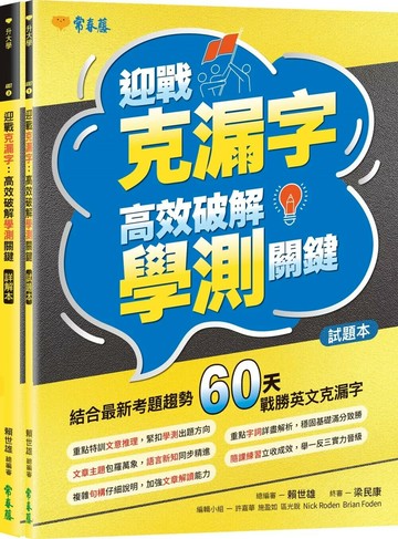 迎戰克漏字：高效破解學測關鍵-試題本+詳解本 (1版) 賴世雄 2025 常春藤