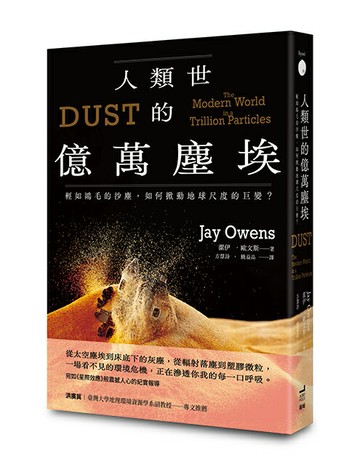 【讀書共和國】人類世的億萬塵埃：輕如鴻毛的沙塵，如何掀動地球尺度的巨變？