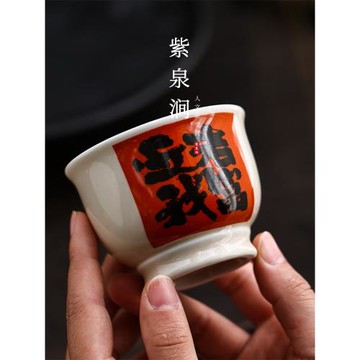 JOJO'S L. PD.紫泉澗.仿古釉仿手寫書法杯品茗杯主人杯 | 求靠