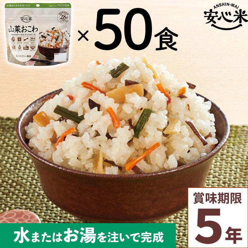 アルファー食品 安心米 山菜おこわ 100g ×50袋 11421668 - 非常食