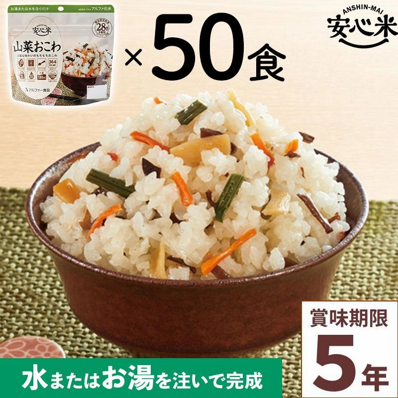 非常食 50食セット 安心米 山菜おこわ 50食入 アルファ米 賞味期限5年