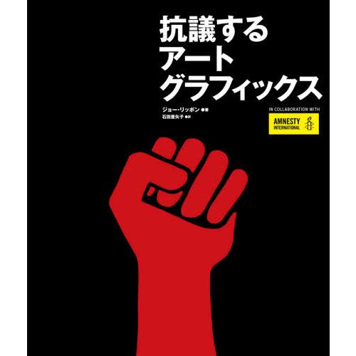 抗議するアートグラフィックス