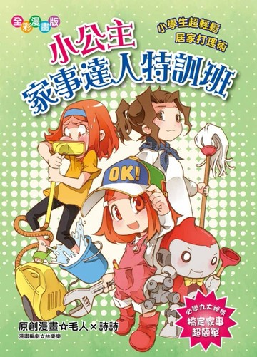 小公主家事達人特訓班（漫畫版）：小學生超輕鬆居家打理術[二手書_良好]