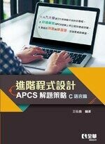 進階程式設計－APCS解題策略(C語言篇)1/e 1/e 王佳盈 2021 全華