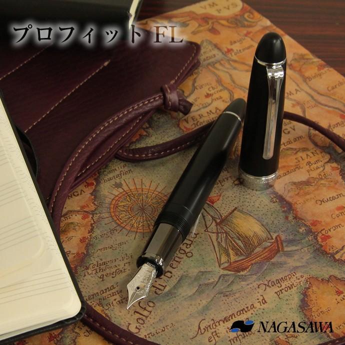 NAGASAWA オリジナル万年筆　プロフィット FL　マットブラック　銀パーツ 長時間筆記向き