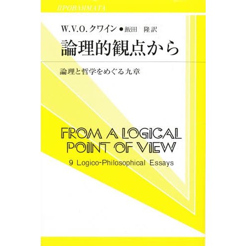 論理的観点から 論理と哲学をめぐる九章