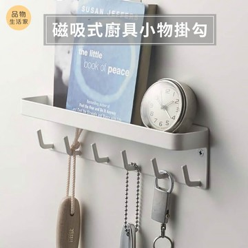 品物生活家【A91】磁吸式廚具小物掛勾 多功能掛勾 磁吸鉤 吸鐵掛勾 磁性掛勾 磁鐵掛勾 掛勾 收納掛架 免釘掛鈎收納