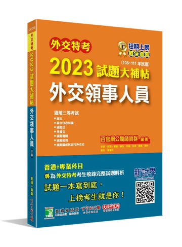 外交特考2023試題大補帖【外交領事人員】(108~111年試題) (1版) 百官網公職師資群 2023 大碩