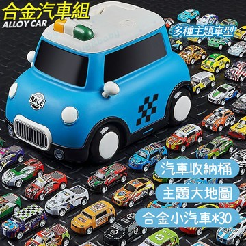 台灣現貨🌈合金小汽車組 兒童合金汽車 收納合金車 合金迴力車 汽車玩具 玩具賽車 兒童玩具 回力車 車車玩具 迴力車