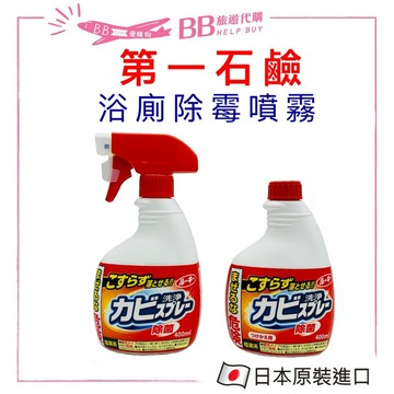 日本 第一石鹼 浴室除霉噴霧400ML 補充瓶 噴頭 除霉 浴室 清潔必備✨現貨+預購✨
