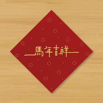 【馬年吉祥】手繪春聯