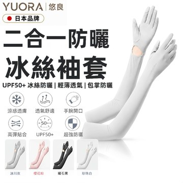YUORA EXCBLLENT 二合一防曬袖套 一體式袖套手套 涼感袖套 防滑 可觸屏 冰絲袖套 抗UV 機車袖套 防曬