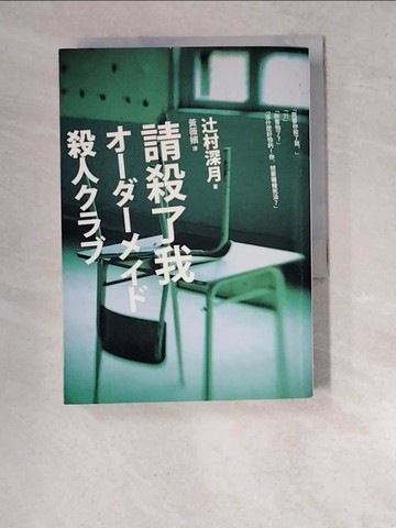 【書寶二手書T3／翻譯小說_WV8】請殺了我_?村深月