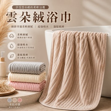 【隔日到貨】雲朵絨浴巾 珊瑚絨浴巾 吸水浴巾 速乾浴巾 柔軟浴巾 大浴巾 親膚浴巾 成人浴巾 加厚毛巾 洗澡浴巾 超細纖