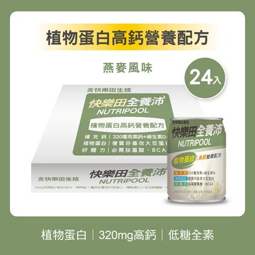 【快樂田生技】全養沛|植物蛋白高鈣營養配方(全素/低糖/燕麥風味) 24入 即開即飲 營養補充飲 NEW