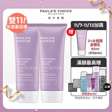 寶拉珍選 10%果酸身體乳210ml二入組_效期最低至2026/10/1