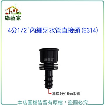 【綠藝家】水管直接頭(E314)4分1/2"內細牙