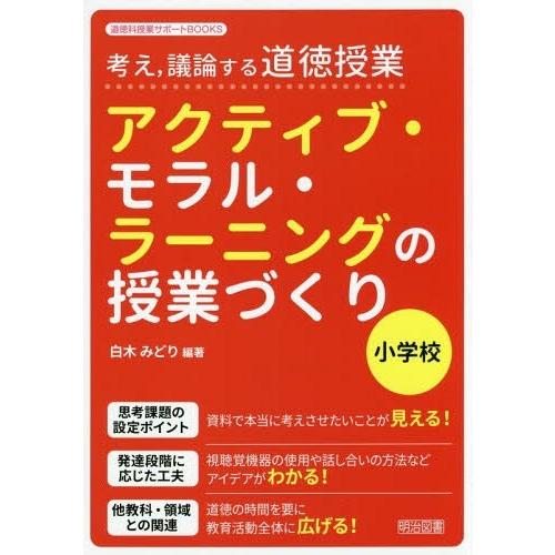 アクティブ・モラル・ラーニングの授業づくり 考え,議論する道徳授業 小学校