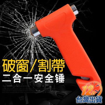 【台灣12h出貨】汽車二用安全鎚 緊急逃生錘 救急安全錘 火災擊窗錘 破窗器 撞針 內嵌割刀設計 實心款 現貨 發票
