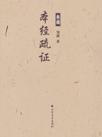 【電子書】本经疏证