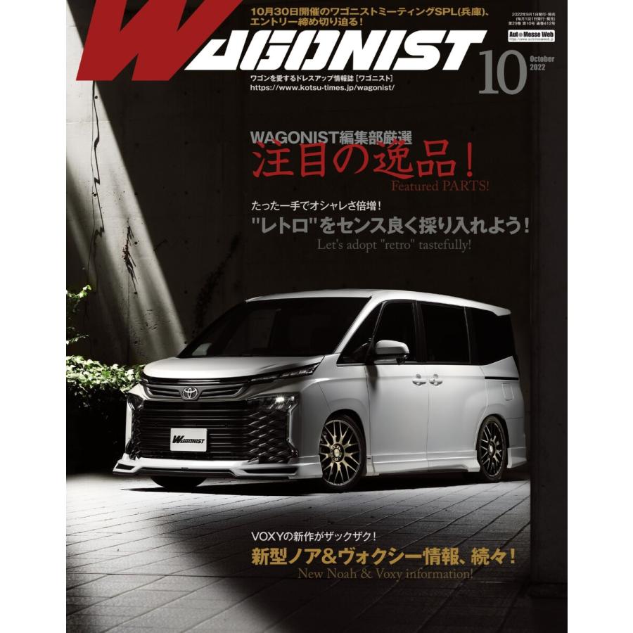 Wagonist (ワゴニスト) 2022年10月号 電子書籍版   Wagonist (ワゴニスト)編集部