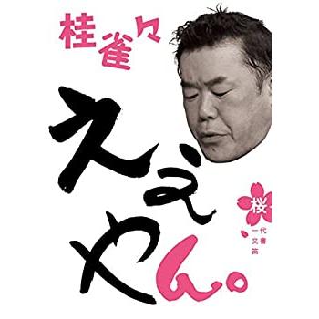 桂 雀々 ええやん。 桜組 [DVD](中古品)