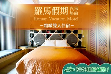 【台中】台中-羅馬假期汽車旅館 #GOMAJI吃喝玩樂券#電子票券#Motel