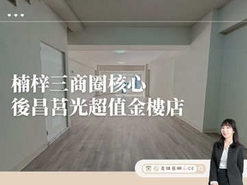 【高雄茵娜CE】楠梓三商圈核心•後昌莒光超值金樓店｜高雄市楠梓區新昌街
