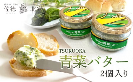 TSURUOKA青菜バター　140g（2個入）