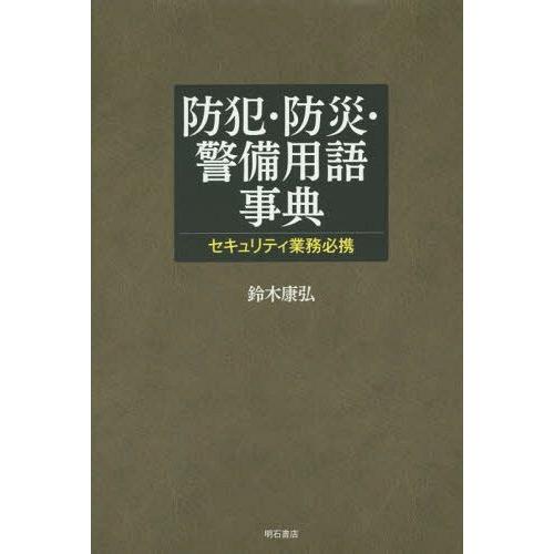 防犯・防災・警備用語事典 セキュリティ業務必携 鈴木康弘 著