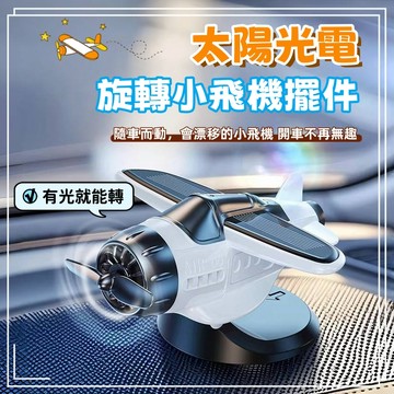 🚀交換好禮+現貨速發🚀太陽光電小飛機 車用擺飾 中控台裝飾品 車內裝飾 車用擺件 汽車擺件 太陽能旋轉飛機 汽車公仔