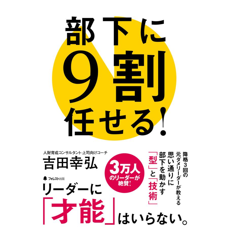 部下に9割任せる