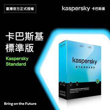 [實體盒裝] 卡巴斯基 標準版 1台裝置/ Kaspersky Standard