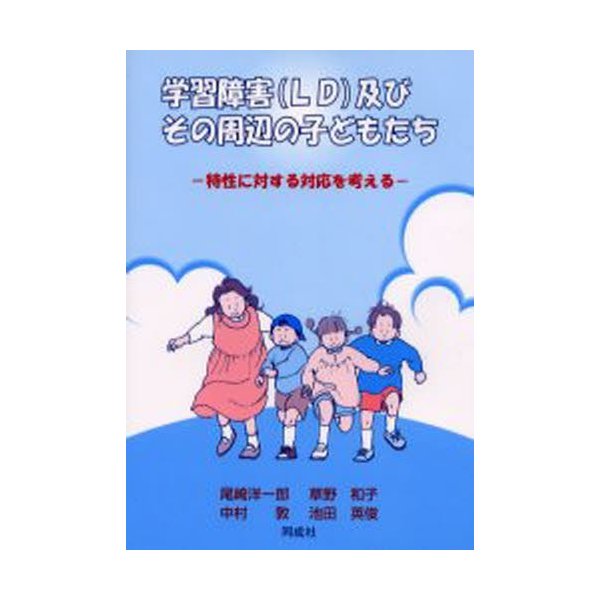 学習障害 及びその周辺の子どもたち 特性に対する対応を考える