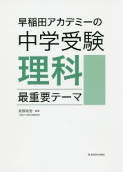 早稲田アカデミーの中学受験理科最重要テーマ [本]