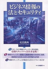 ビジネス情報の法とセキュリティ 情報システムの脆弱性と情報資産保護 松田貴典