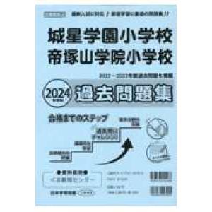 小学校別問題集近畿圏版  城星学園小学校・帝塚山学院小学校過去問題集 〈２０２４年度版〉