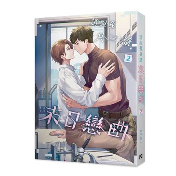 請與我共譜末日戀曲(2)