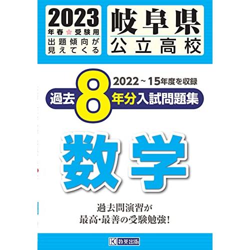 岐阜県公立高校過去8年分入学試験問題集数学 2023年春受験用