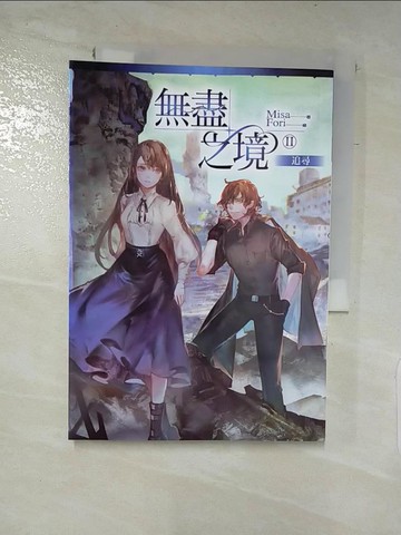 【書寶二手書T2／言情小說_LCE】無盡之境02追尋_Misa