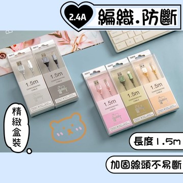 【小星星✩】1.5m防斷編織充電線✨台灣現貨 電子發票 2.4A 數據線 快充 盒裝 安卓 蘋果 iphone Typ