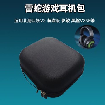 適用Razer雷蛇北海巨妖耳機包專業版V2萌貓版收納盒影鮫黑鯊V2SE戰戟鯊頭戴式耳機7.1水銀電競游戲大耳機包