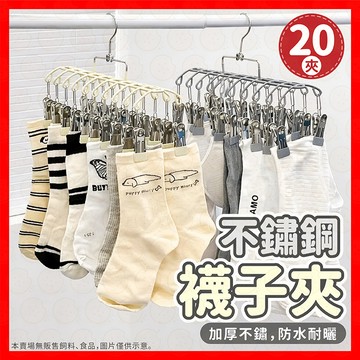 【不鏽鋼耐曬夾】不銹鋼曬衣夾 襪子夾 曬衣夾 曬襪夾 夾子衣架 不鏽鋼夾子 襪子夾 曬衣架 曬襪 衣夾 內衣晾曬 夾子