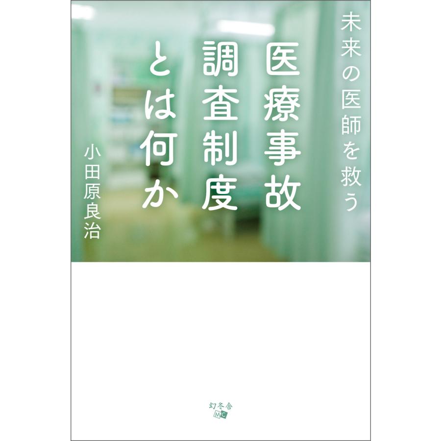 未来の医師を救う医療事故調査制度とは何か