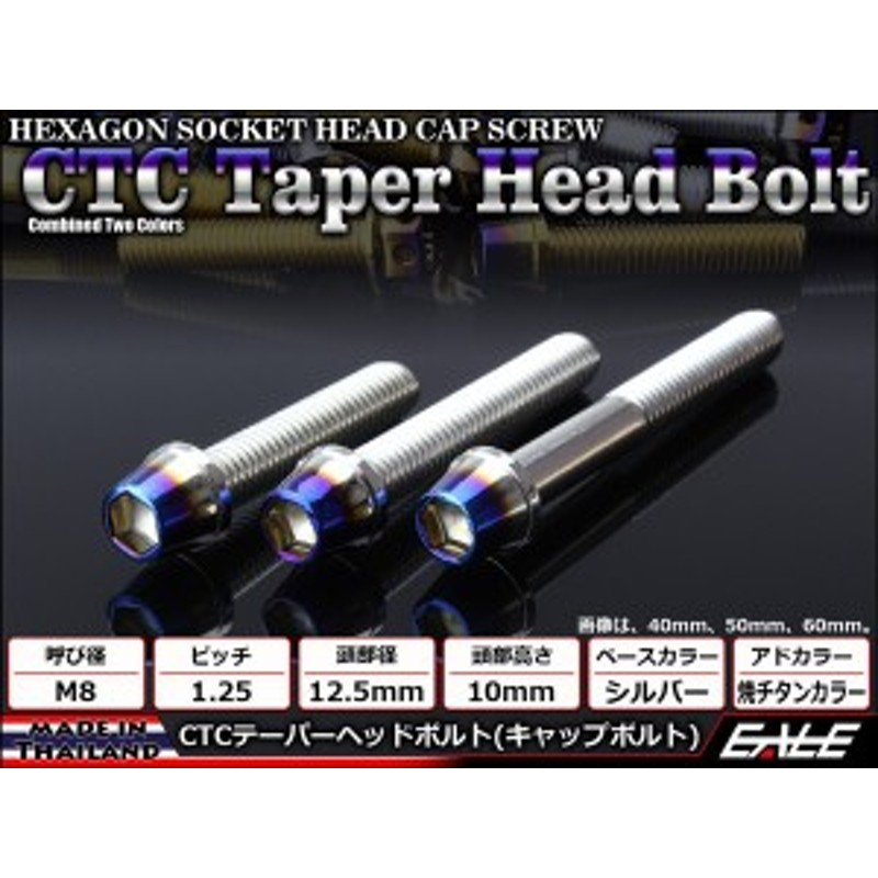 テーパーヘッドボルト CTC キャップボルト M8×20mm ステンレス 六角穴 シルバー＆焼チタンカラー TB0625 通販  LINEポイント最大1.0%GET | LINEショッピング