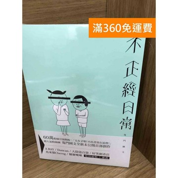 【雷根360免運】【送贈品】不正經日常 #近全新【K-1629】