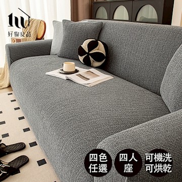 【好物良品】四人座_仿亞麻雪尼爾防貓抓四季通用高彈力全包式沙發罩