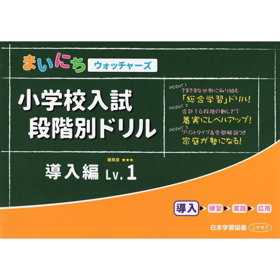 小学校入試段階別ドリル 導入編