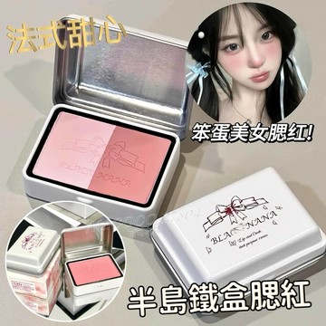 現貨新品🌟法式甜心鐵盒腮紅✔️Balck nana 半島鐵盒腮紅 疊塗腮紅 修容 冰塊腮紅 腮紅盤 低飽和腮紅 可可本舖